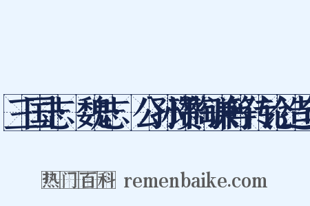 三国志·魏志·公孙瓒陶谦等传论造句是什么意思的图片